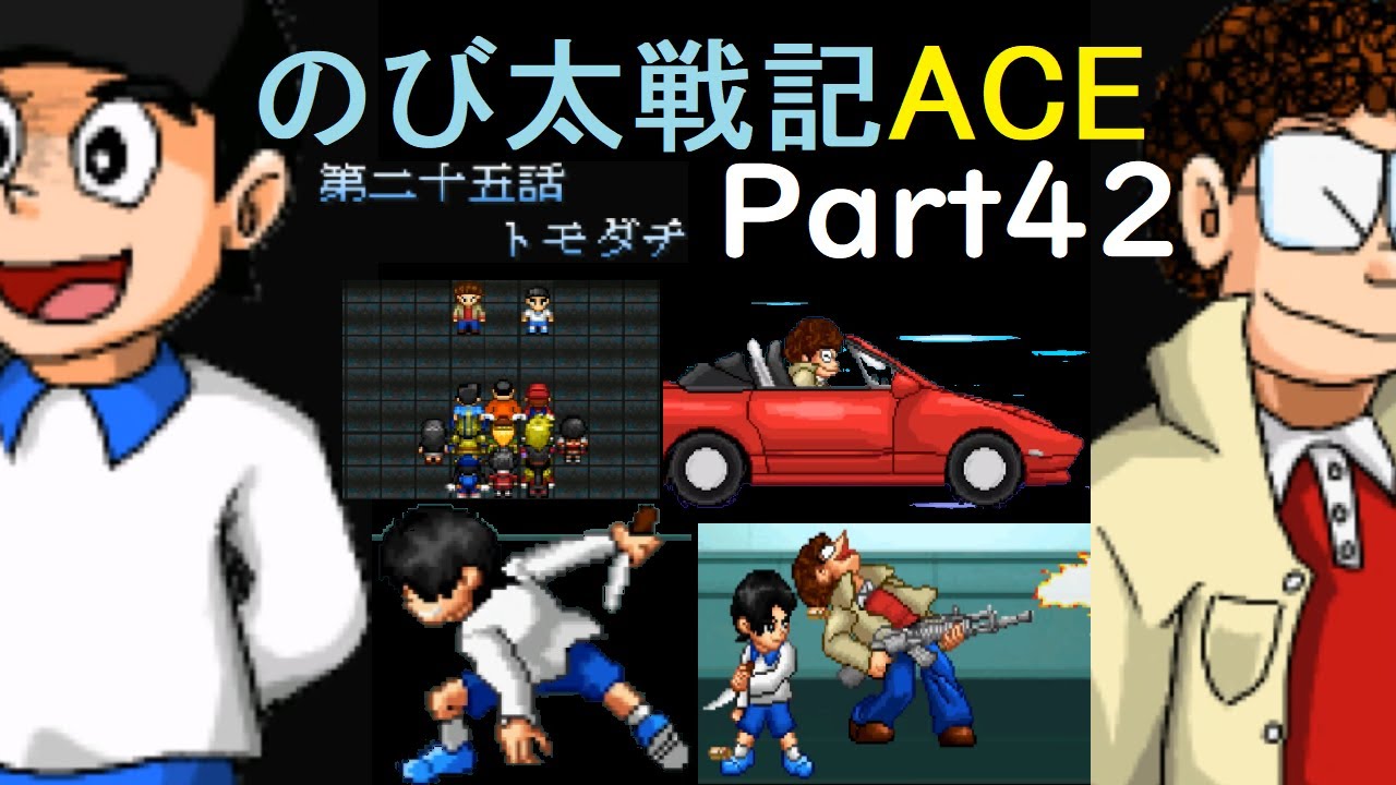 【のび太戦記ACE】のび太がRPGしてドラクエする伝説のゲーム【実況プレイPart42】