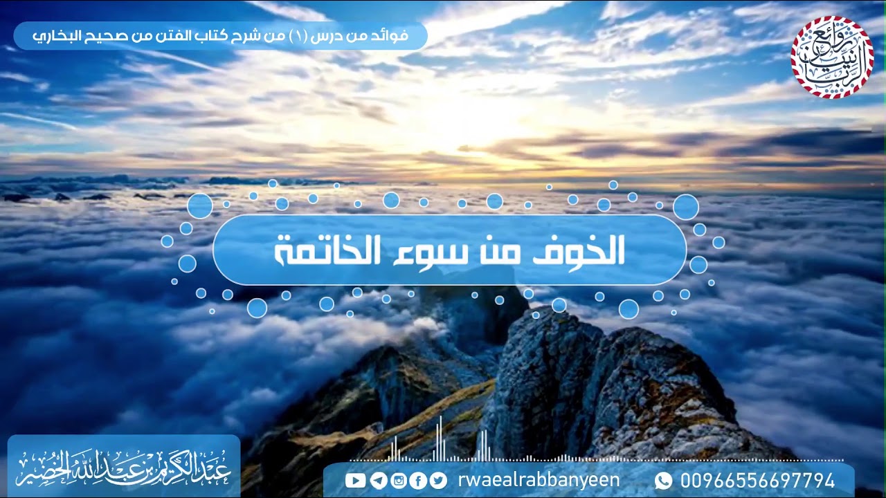 الخوف من سوء الخاتمة (موعظة) للشَّيخ عبدالكريم الخضير