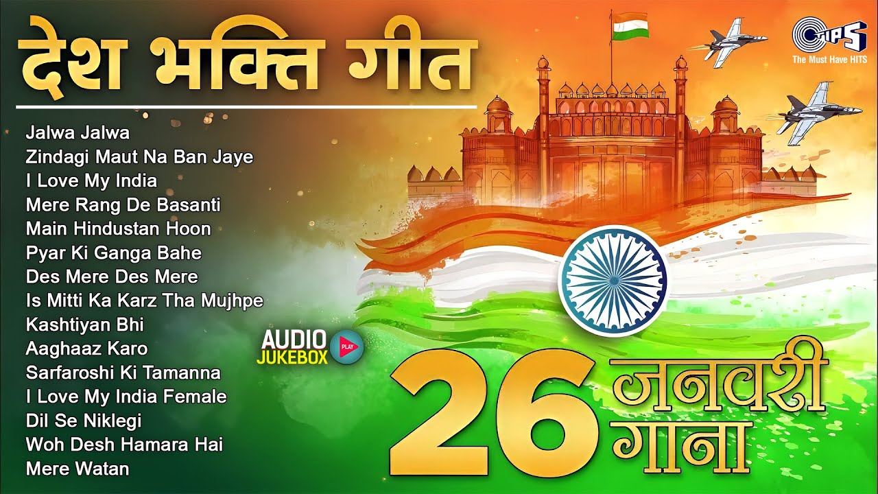26 January 2026 | Republic Day Song | Special Desh Bhakti Song 2026 | देशभक्ति गीत | देश भक्ति गाना