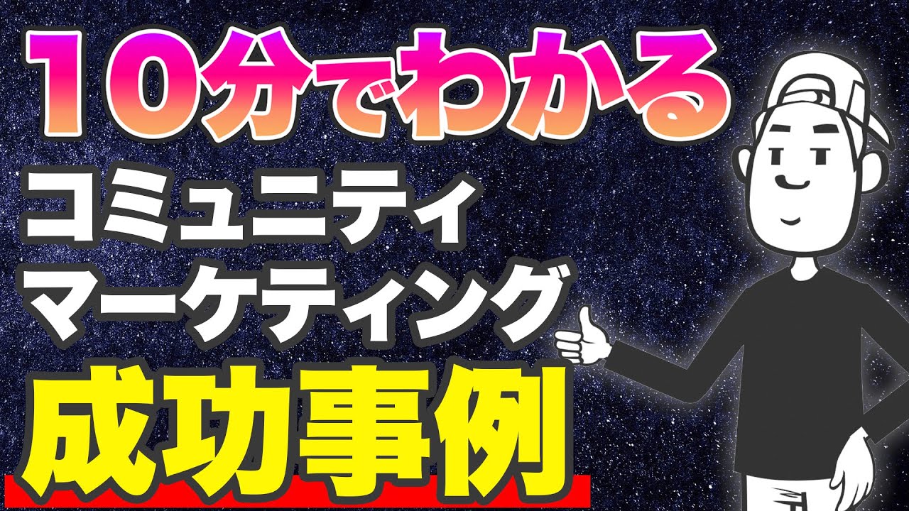 10分でわかるコミュニティマーケティング成功事例