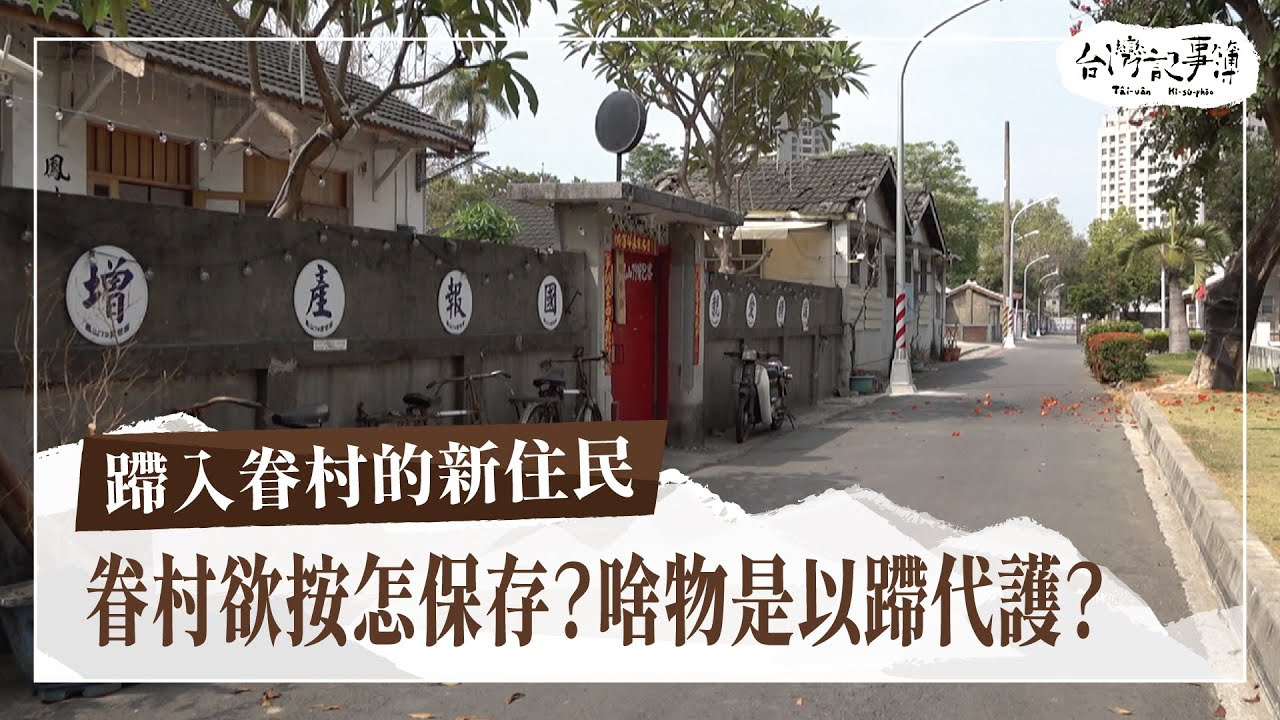 鳳山黃埔新村的老眷村有了新居民，眷村文化精神還會一樣嗎？ [ 蹛入眷村的新住民 ] 2024.4.21 台灣記事簿 第237集