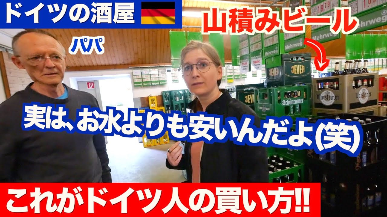 【ビール大国】ドイツ本国の酒屋に潜入！『ビールは水よりも安い』という噂は事実でした！笑