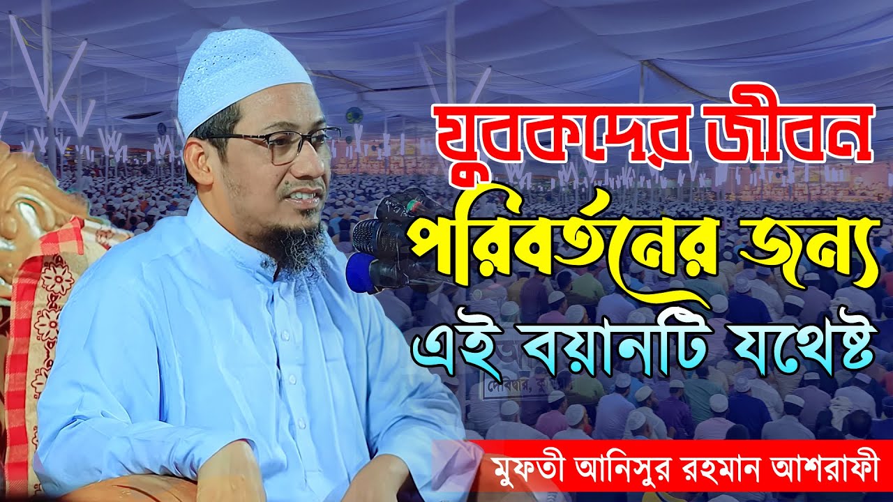 মাওলানা মুফতী আনিসুর রহমান আশরাফী