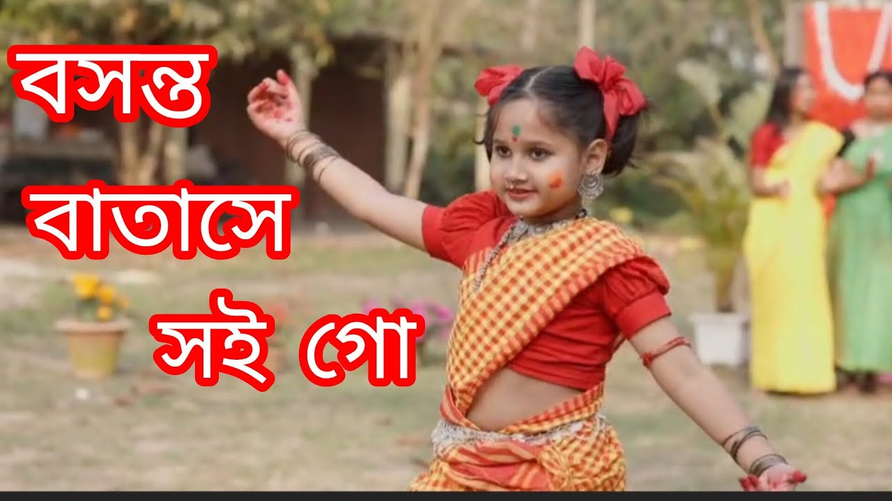 বসন্ত বাতাসে সইগো।।Bosonto batase soigo।।folk dance..