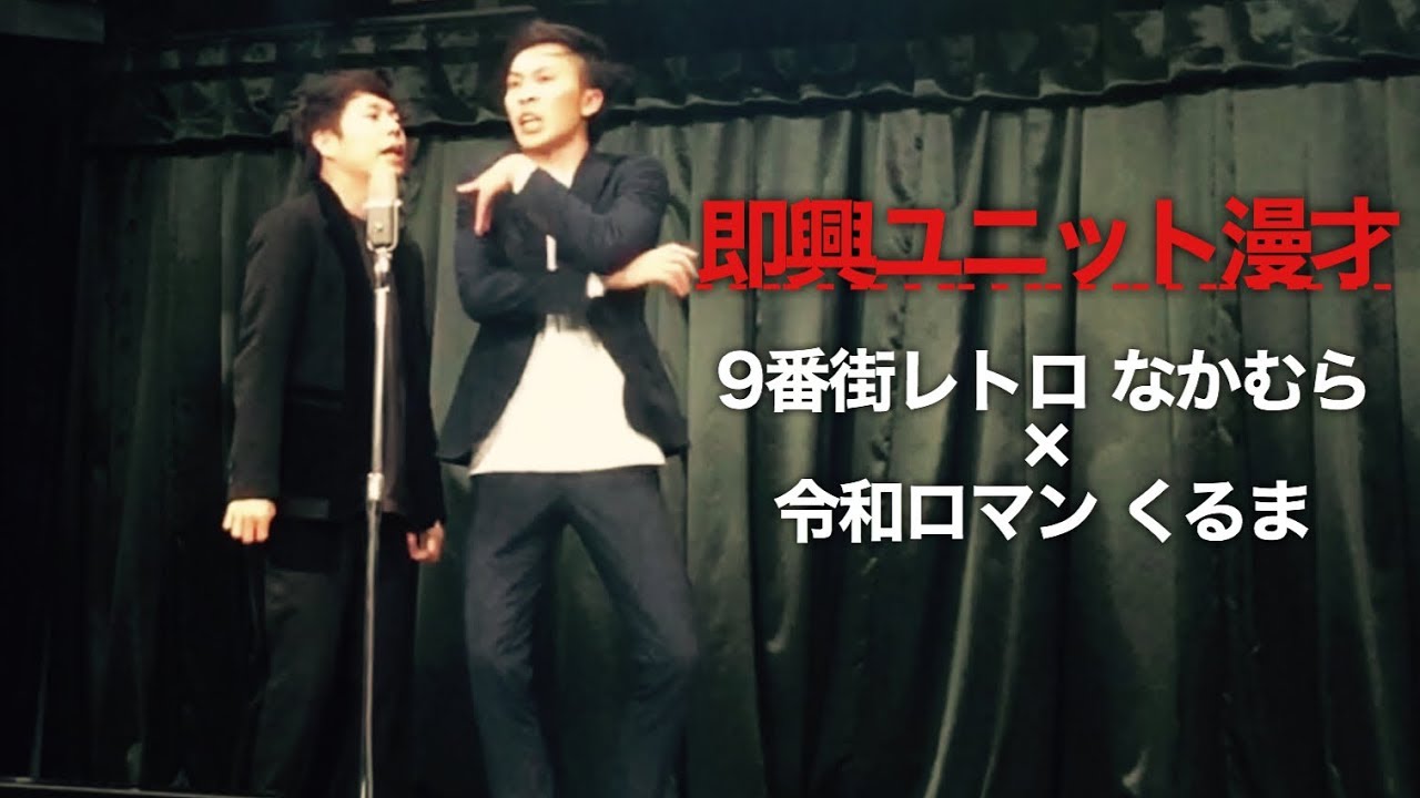 【即興ユニット漫才】9番街レトロ なかむら × 令和ロマン 高比良くるま
