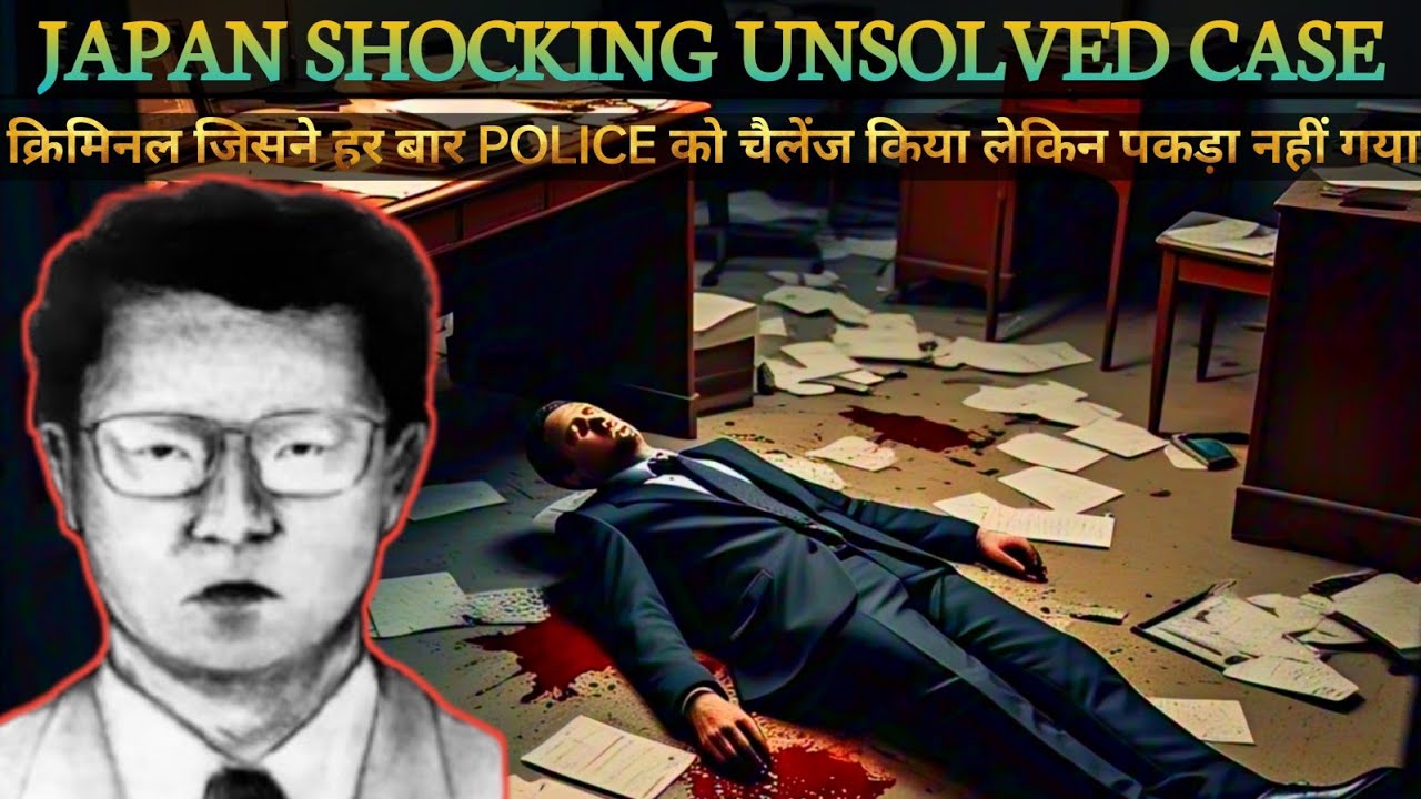 JAPAN SHOCKING UNSOLVED CASE | क्रिमिनल जिसने हर बार POLICE को चैलेंज किया लेकिन पकड़ा नहीं गया