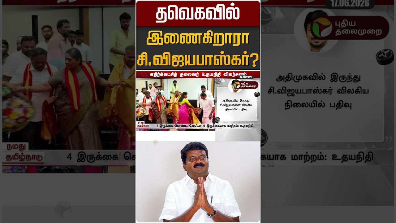 தவெகவில் இணைகிறாரா சி.விஜயபாஸ்கர்? | C Vijayabaskar | TVK | Udayanidhi