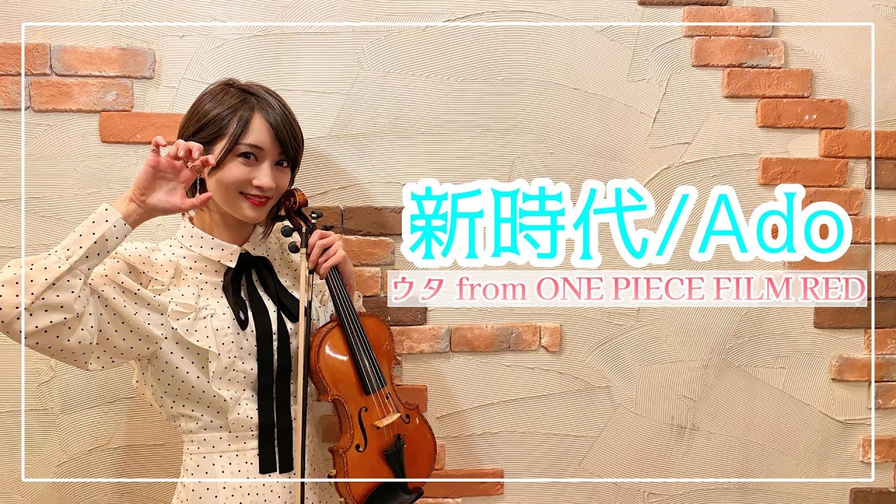 【バイオリンで弾いてみた】新時代(ウタ from ONE PIECE FILM RED)/Ado