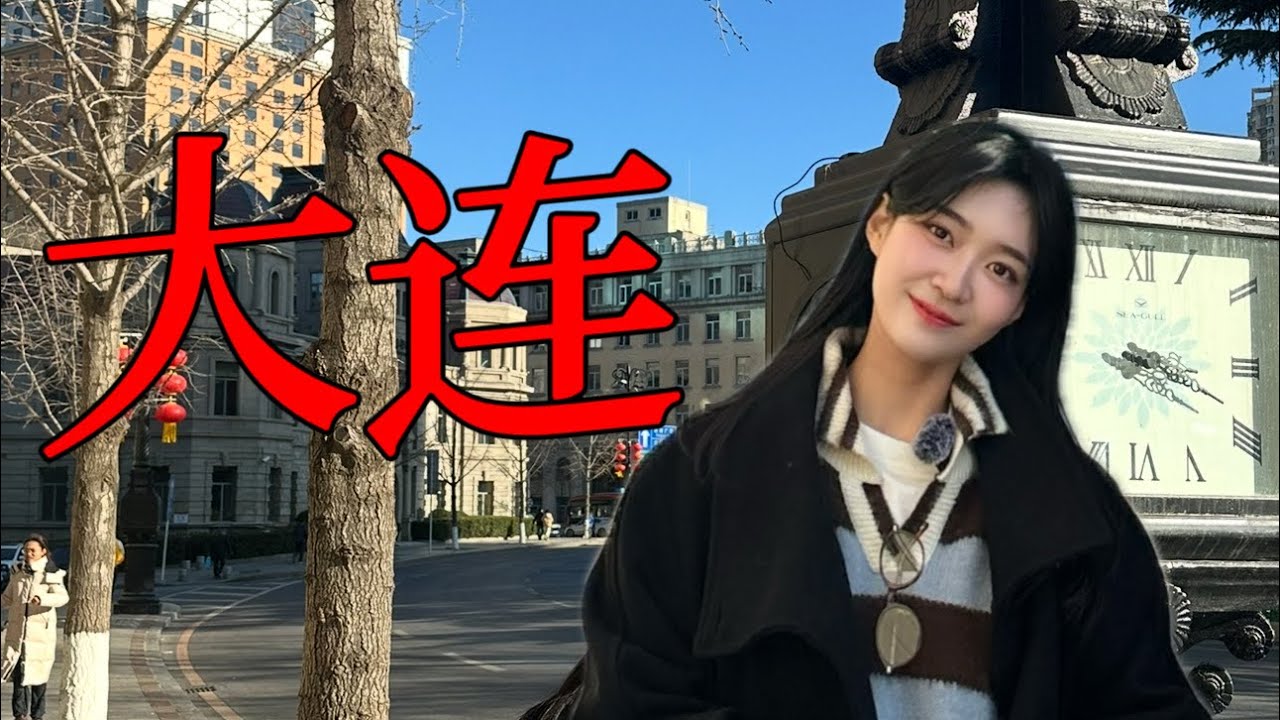 [SUB] Dalian VLOG 🇨🇳ㅣ대련 여행 정보는.. 많이 없더라구요 ? 그래서 제가 다녀왔습니다 🫡 大连旅行ㅣ대련 시내 포토존과 맛집 뿌수기