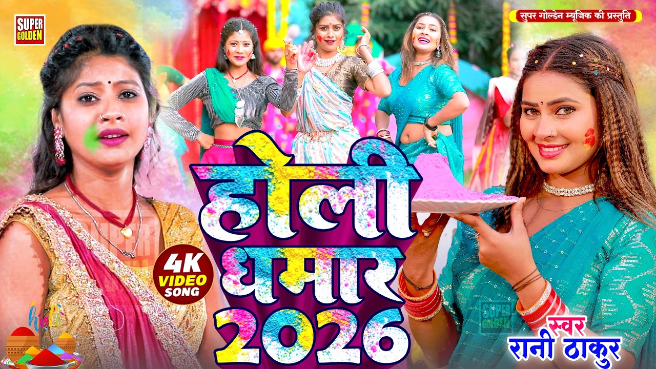 #Video - होली धमार 2026 | Rani Thakur | Bhojpuri Rasdar Holi 2026 | Paramparik Holi