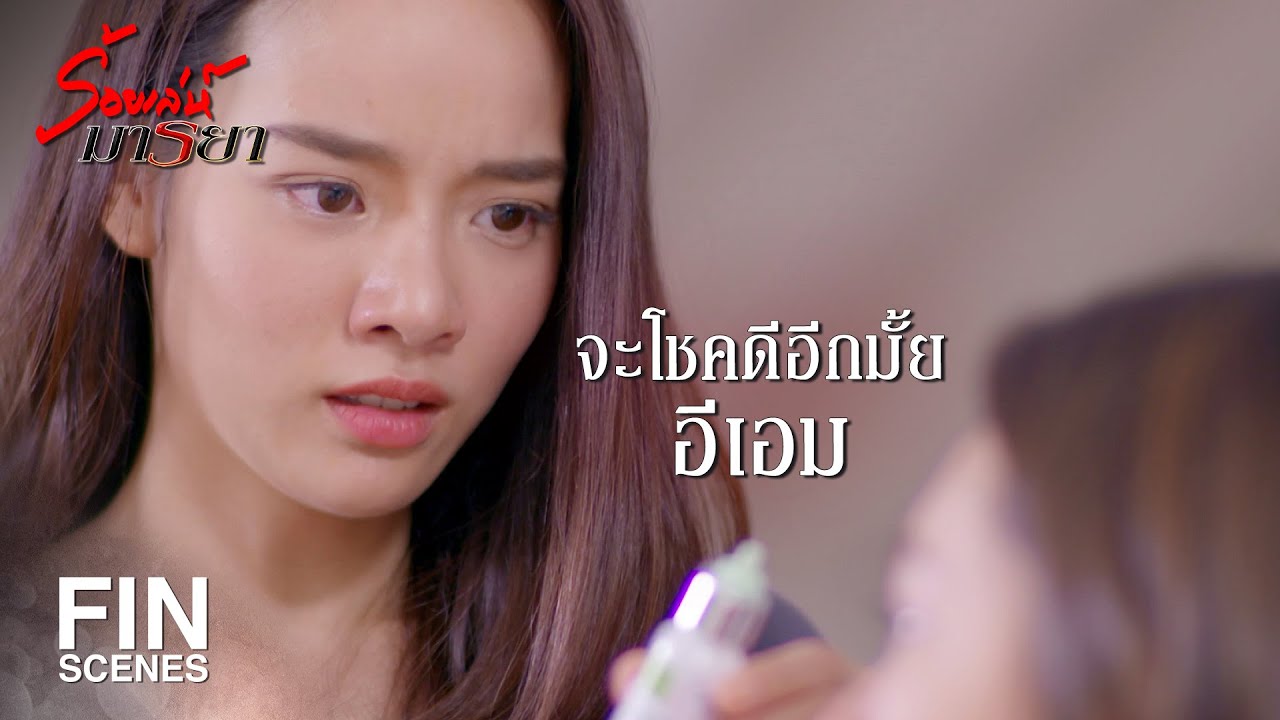FIN | เรื่องของเอมพี่จะจัดการเองทุกอย่าง ขอเน้นว่าทุกอย่าง | ร้อยเล่ห์มารยา EP.16 | Ch3Thailand