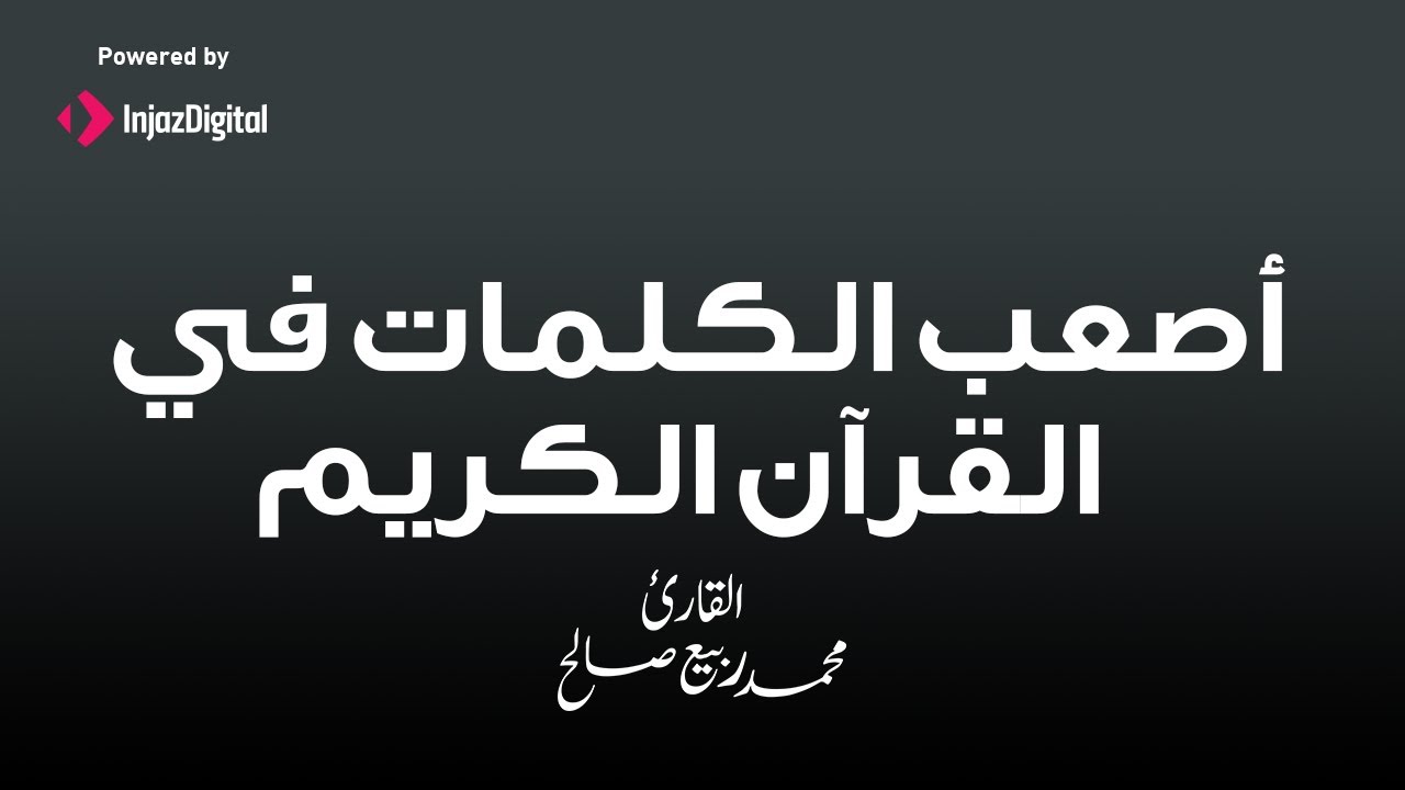 كيف تنطق أصعب الكلمات في القرآن الكريم بطريقة سهلة جداا 👌