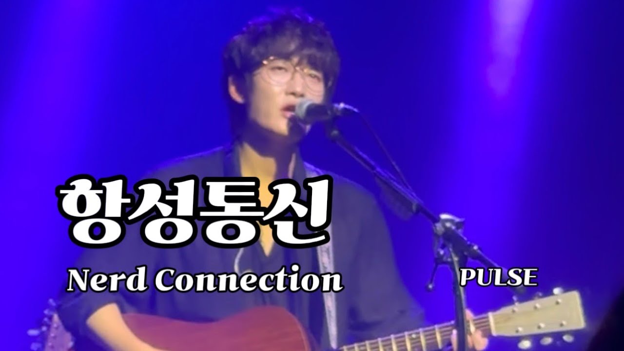 250815 너드커넥션 - 항성통신 [PULSE]
