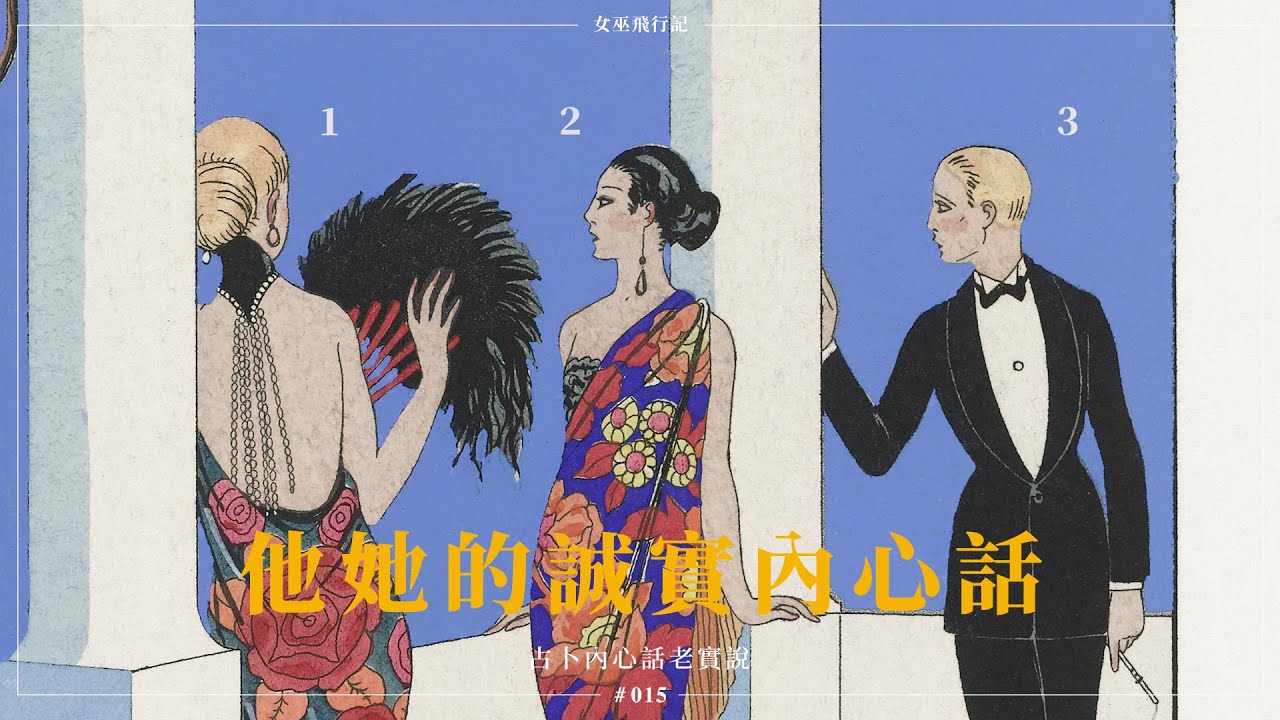 3 選 1｜如果可以🕺她他有什麼話想說｜想到你時感覺如何｜對方狀態分析 & 想法 + 下一步打算｜無時間限制 Timeless｜老實說⚠️慎入｜塔羅 占卜