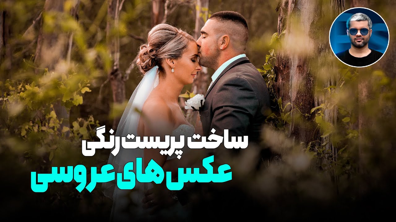 آموزش ساخت پریست رنگی ودینگ در Camera Raw فتوشاپ | تنظیم رنگ حرفه‌ای عکس عروسی