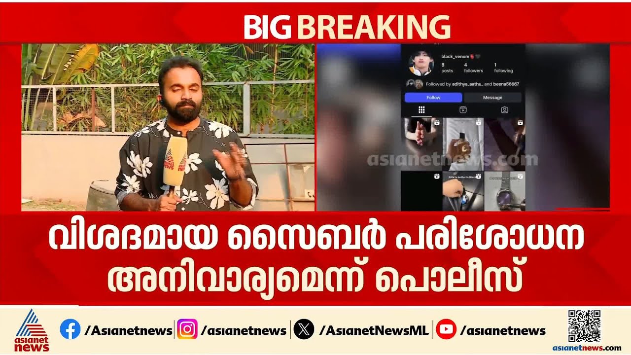 ചോറ്റാനിക്കരയില്‍ ജീവനൊടുക്കിയ പെണ്‍കുട്ടി ഫോളോ ചെയ്തത് 'ബ്ലാക്ക് വെനം' എന്ന പേരിലുള്ള അക്കൗണ്ട്