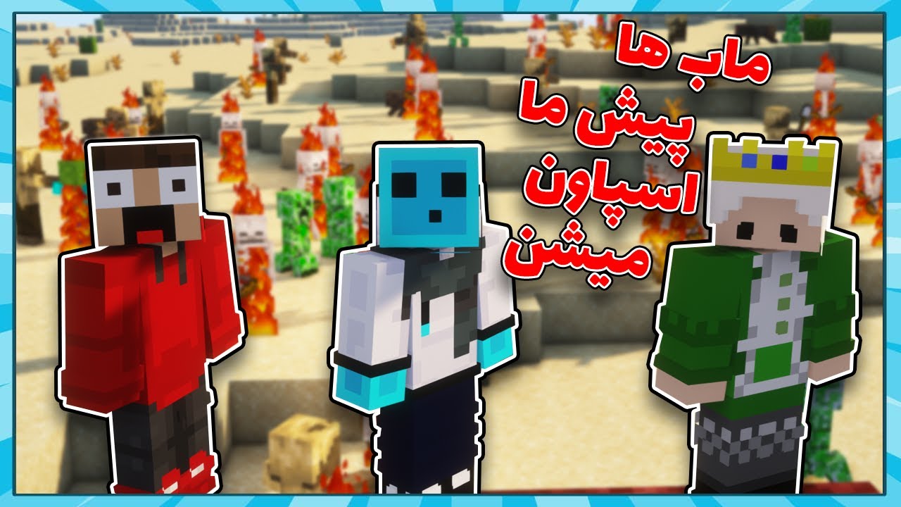 ماینکرفت، اما ماب ها کنار ما اسپاون میشن !!