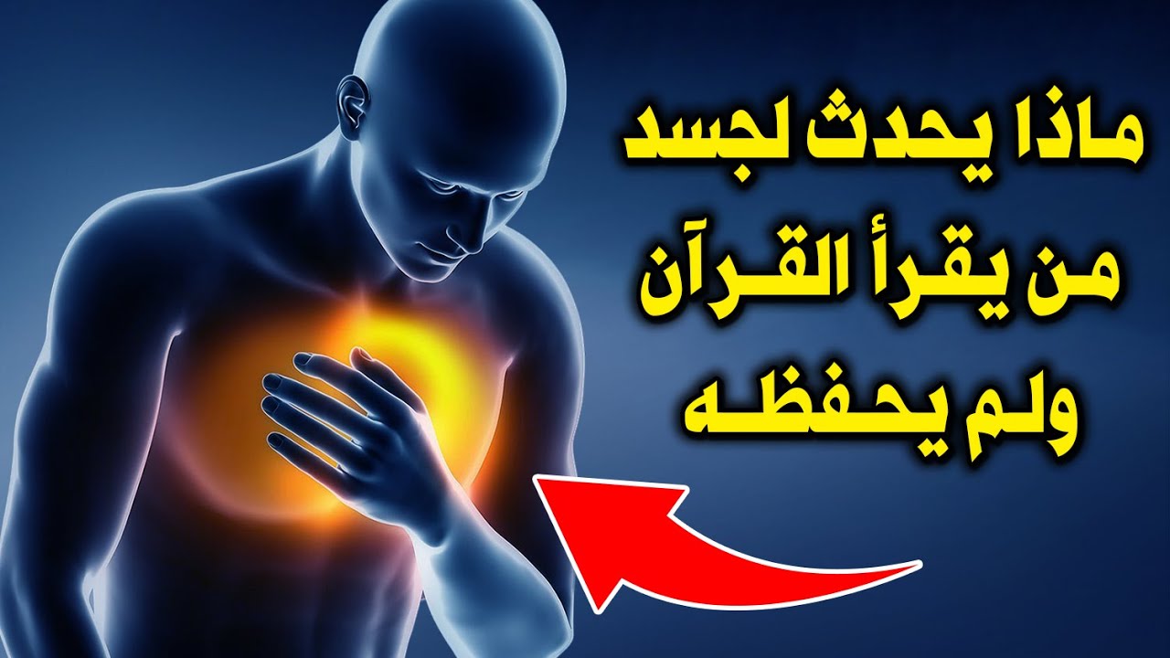 ماذا يحدث لجسم الانسان الذى يقرأ القرآن ولم يحفظه ؟ ستبكي علي حالك !