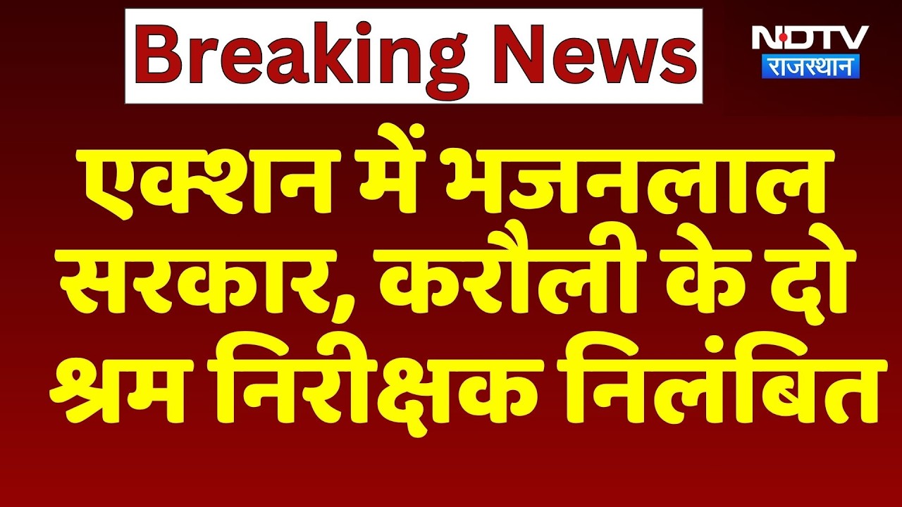 Jaipur News: Bhajanlal Government in Action, Two Karauli Labour Inspectors Suspended | Breaking