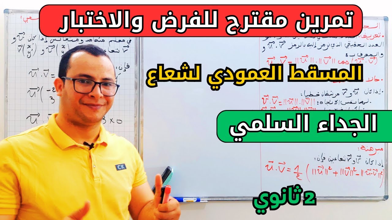 الجداء السلمي ، المسقط العمودي لشعاع  تمرين للفرض والاختبار  للسنة ثانية ثانوي الشعب العلمية