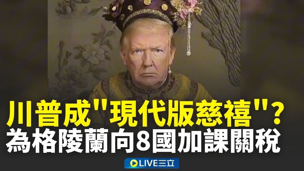 川普為奪格陵蘭祭「關稅威脅」？對歐洲8國加徵10%關稅 挨酸如「現代版慈禧」│新聞一把抓20260119│三立新聞台
