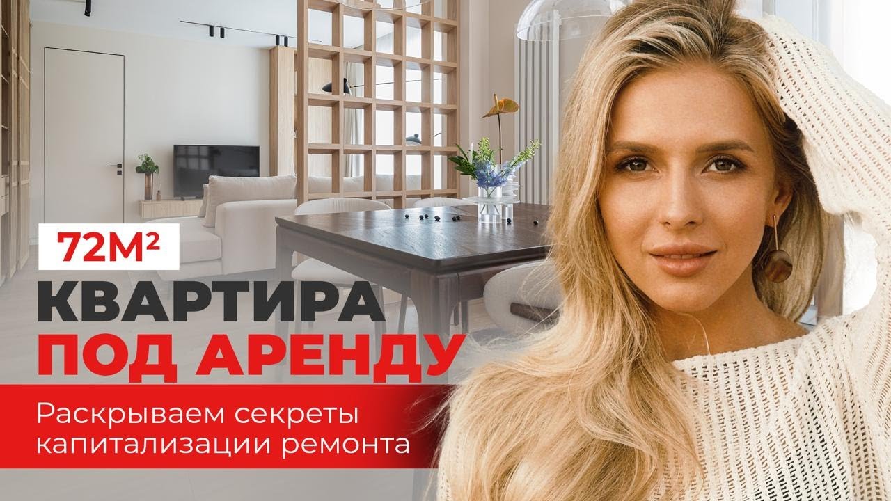 КРАСИВО И НЕДОРОГО | РЕМОНТ ПОД АРЕНДУ - СЕКРЕТЫ капитализации ремонта | обзор двушки