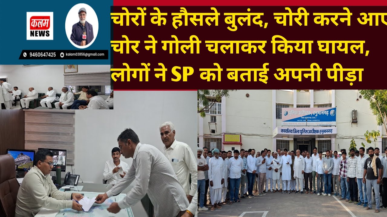  चोरों के हौसले बुलंद, चोरी करने आए चोर ने गोली चलाकर किया घायल, लोगों ने SP को बताई अपनी पीड़ा