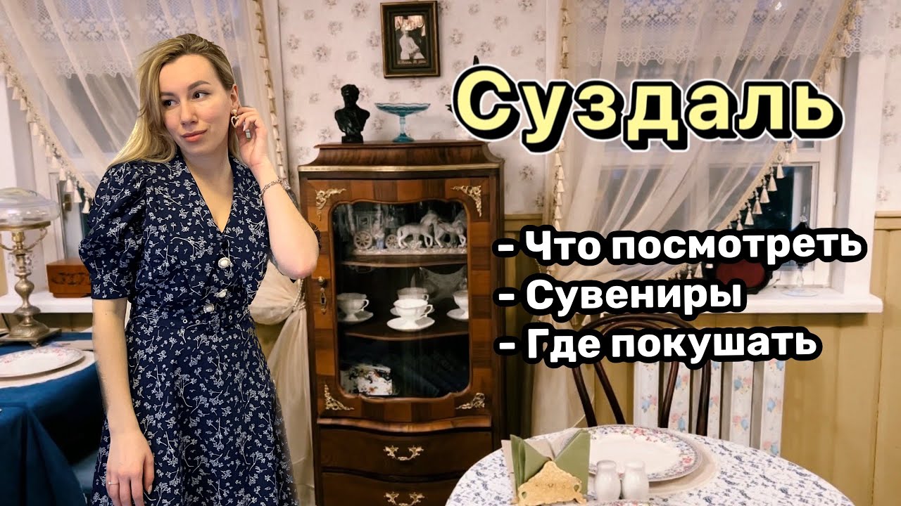 Суздаль! Сувениры, Дымов керамика, что посмотреть, винтаж, антиквариат, золотое кольцо, где покушать