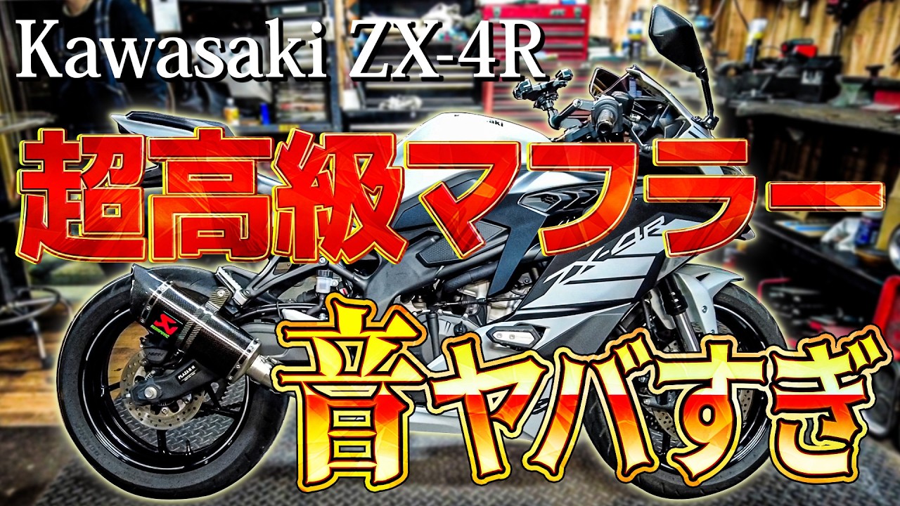 【新車】ZX-4Rに【アクラポビッチ】の超高級マフラーをつけたら音がヤバすぎた！