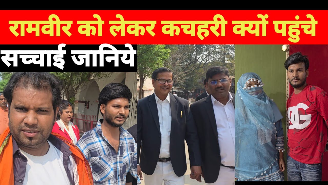 Video रामवीर को लेकर कचहरी क्यों पहुंचे जानिये सच्चाई