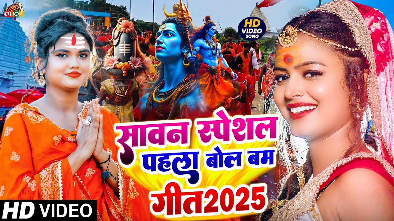 #Video | सावन का पहला बोलबम गीत | 2025 के बोलबम गीत | New Bolbam Song 2025 | Bolbam Ke Dj Song