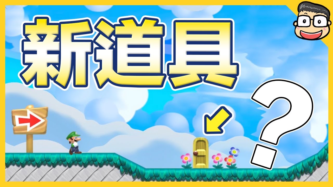 世界上最噁心的花？【瑪利歐創作家2】阿倫