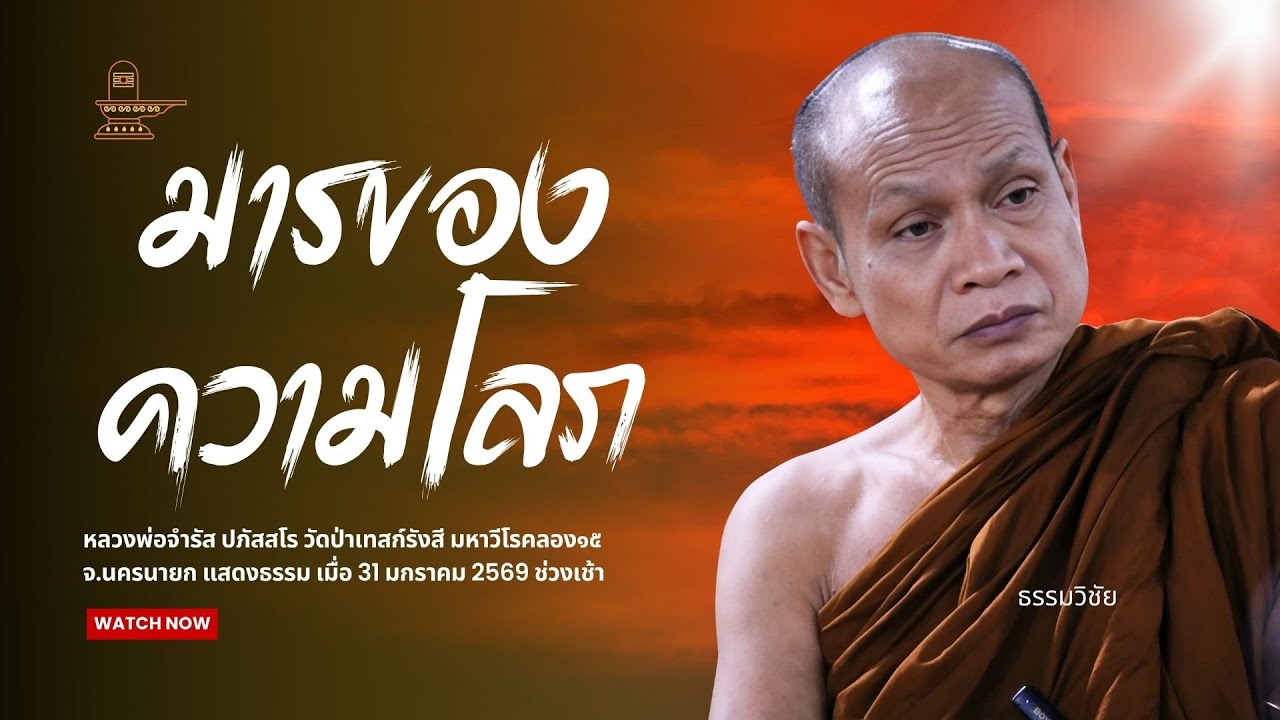 มารของความโลภ ความโกรธ ความหลง : หลวงพ่อจำรัส ปภัสสโร วันที่ 31 มกราคม 2569 ช่วงเช้า