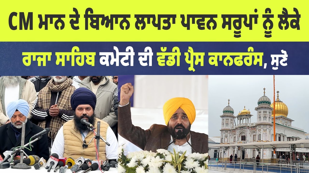 169 ਸਰੂਪਾਂ ਨੂੰ ਲੈਕੇ Raja Sahib ਦੀ ਕਮੇਟੀ ਨੇ ਕੀਤੇ ਵੱਡੇ ਖੁਲਾਸੇ 