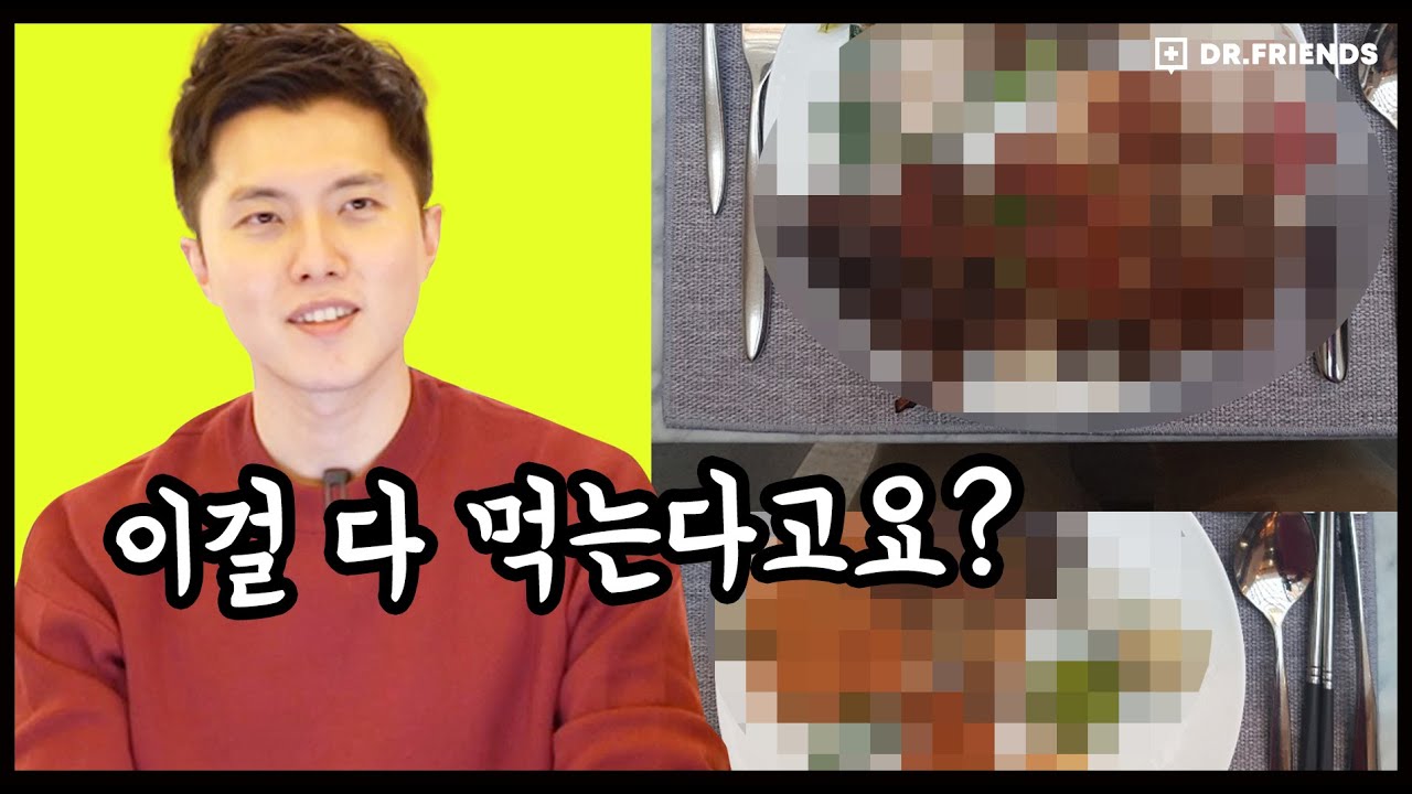 의사들은 삼시세끼 뭐 먹을까? [의사의 식단- 체중관리 하시는 분들 함께 비교해요]