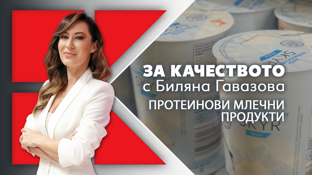 Kaufland | „За качеството с Биляна Гавазова“: Протеинови млечни продукти