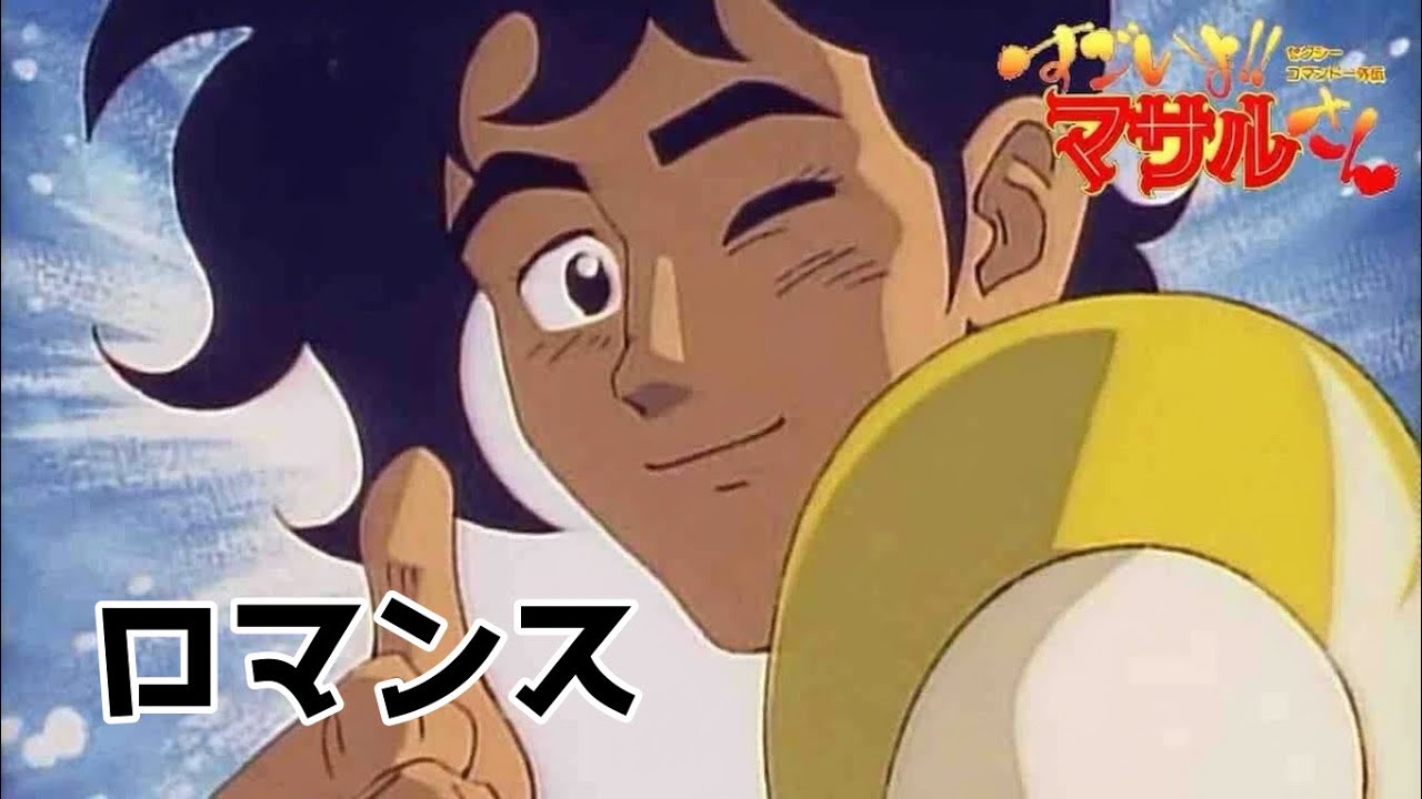 カラオケ/ロマンス/PENICILLIN/セクシーコマンドー外伝 すごいよ!!マサルさん/歌ってみた