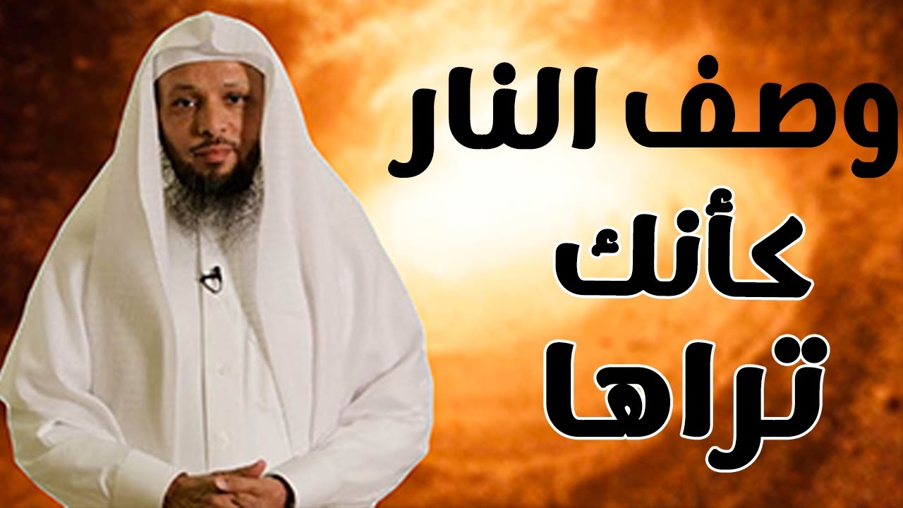 وصف النار كأن لم تسمعه من قبل مؤثر للشيخ سعد العتيق