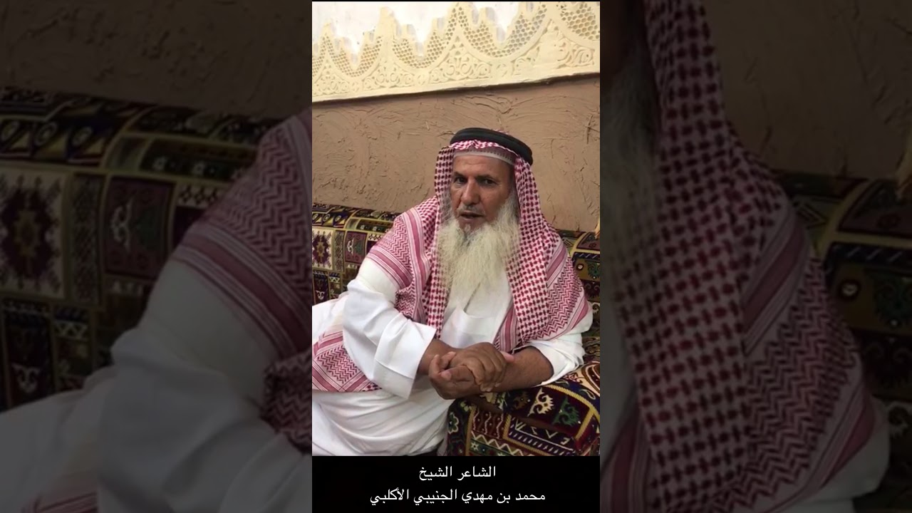 الشاعر محمد بن مهدي الجنيبي الأكلبي
