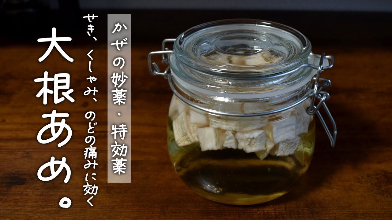 【民間療法】風邪の引きはじめの妙薬”大根あめ”🌱かぜの特効薬🌱かぜの初期段階に効果抜群◎子供の扁桃腺にも良く効きます #風邪