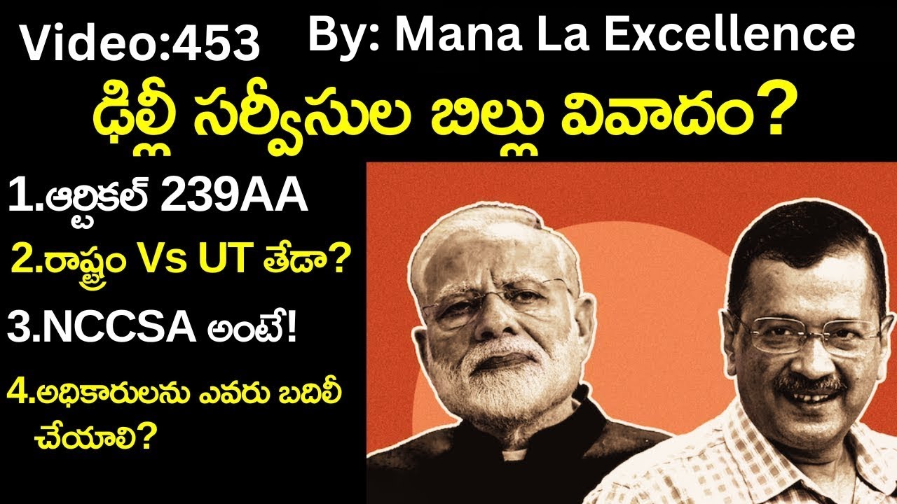 ఢిల్లీ సర్వీసుల బిల్లు వివాదం?||Delhi Services Bill in Telugu by Mana La Excellence