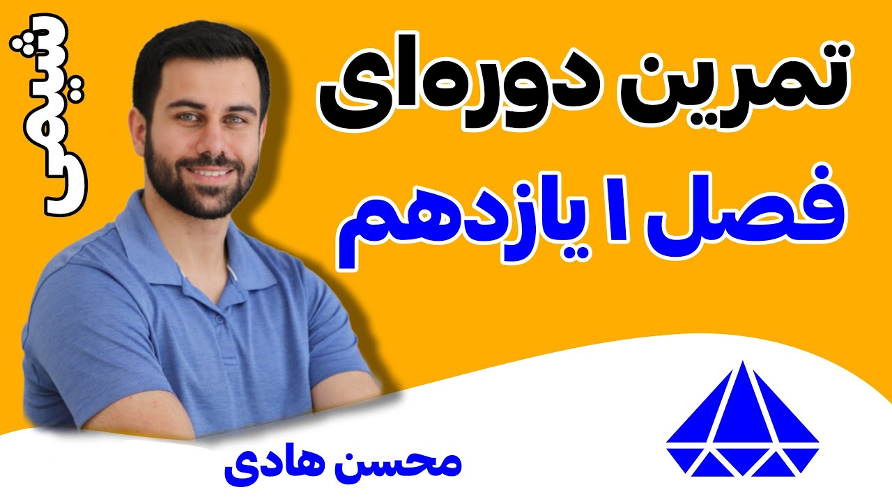 14- پاسخ تمرین دوره‌ای فصل 1 شیمی یازدهم (جدید) - صفحات 48 تا 50 شیمی یازدهم -محسن هادی شیمی باکلاس