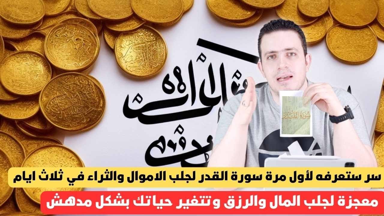لا يفوتكم اسرار سورة القدر | معجزة لجلب المال والرزق وتتغير حياتك بشكل مدهش