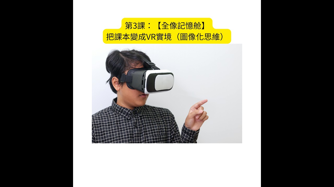 第3課：【全像記憶舱】把課本變成VR實境（圖像化思維）