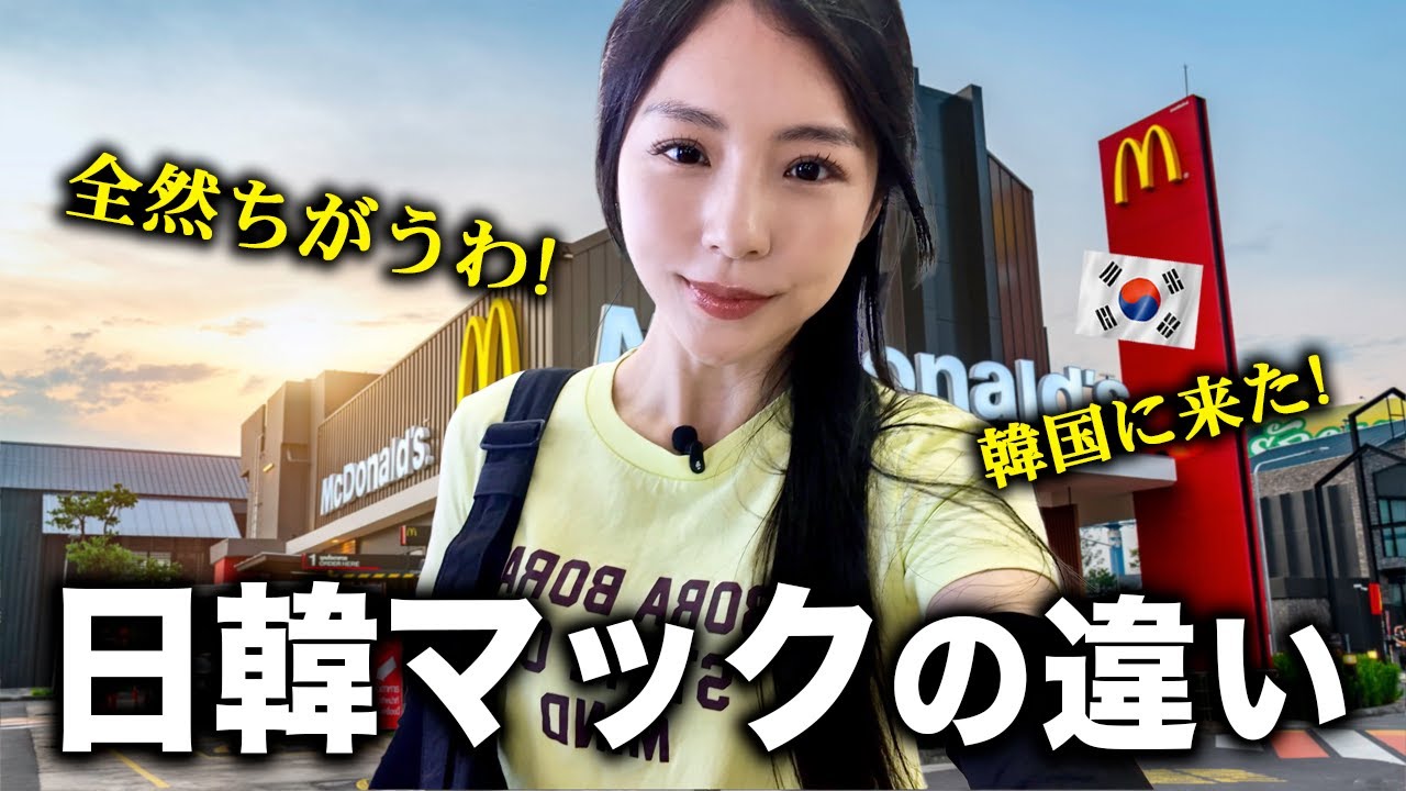 韓国のマックに行ったら日本との違いに驚いた！