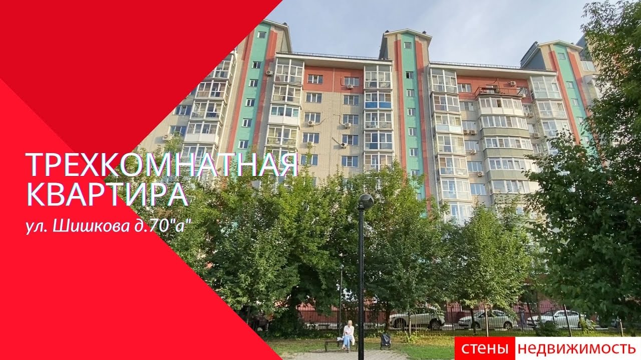 Трехкомнатная квартира на ул. Шишкова 70а