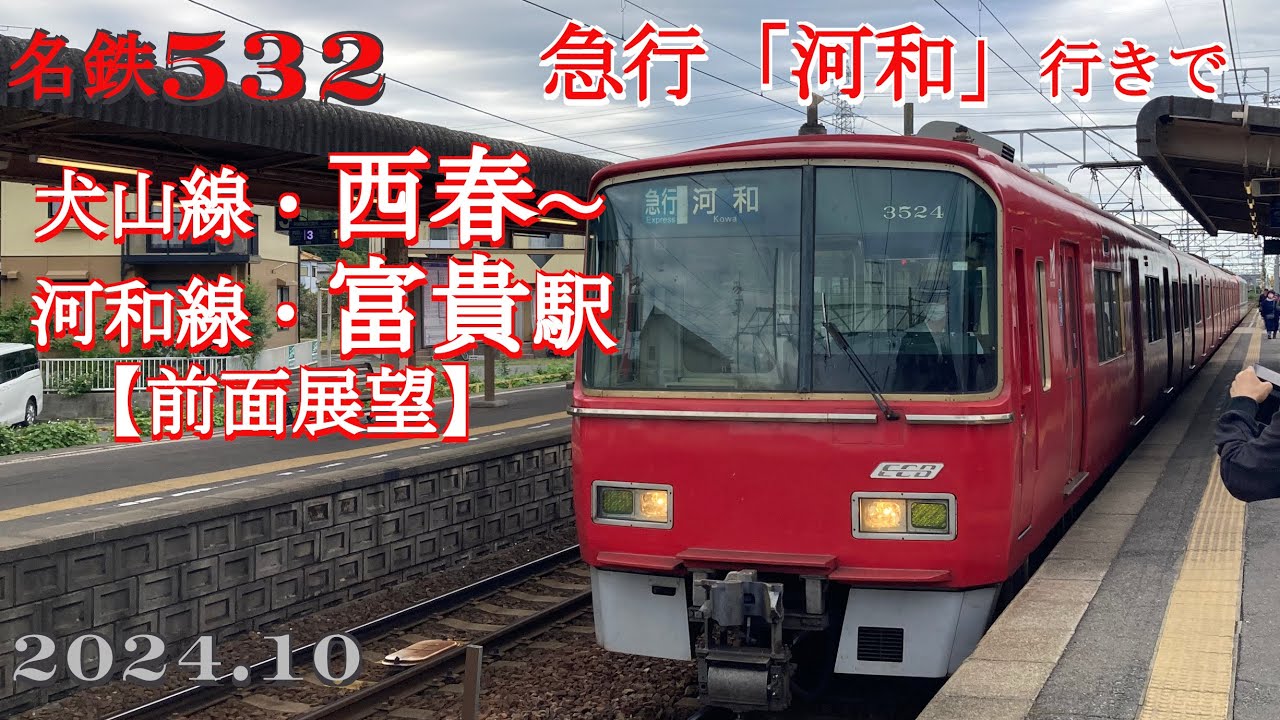 名鉄532【前面展望】犬山線・西春～河和線・富貴駅