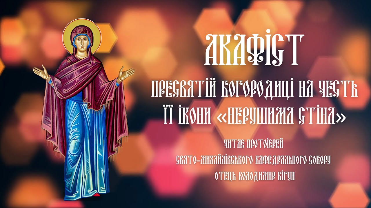 #АКАФІСТ | Пресвятій Богородиці на честь Її ікони «Нерушима Стіна»