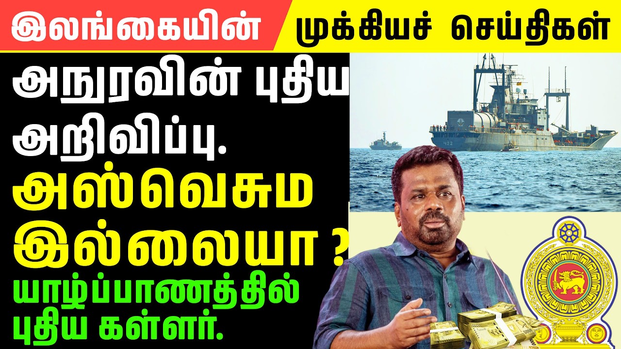 சற்றுமுன் அநுரவின் திடீர் அறிவிப்பு -|Srilanka Latest News Update | SL Tamil News | 08.03.2026.