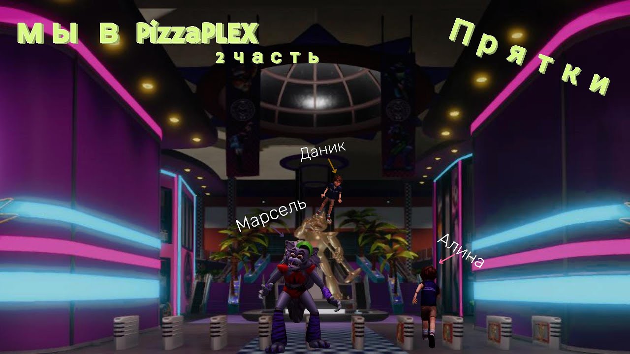 2 Часть В Pizzaplex 